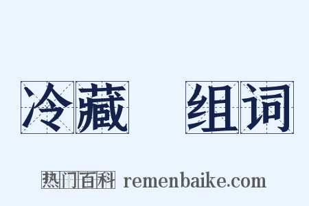 冷藏庫组词是什么意思的图片